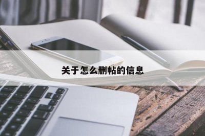 ​关于怎么删帖的信息