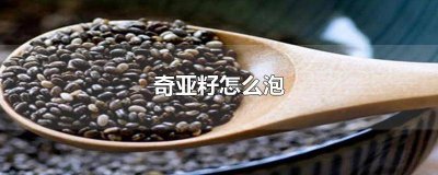 ​奇亚籽泡牛奶怎么泡 奇亚籽能直接用牛奶泡吗