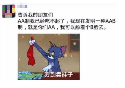 ​AAB制吃饭是什么意思 聚餐aab制是是什么梗介绍