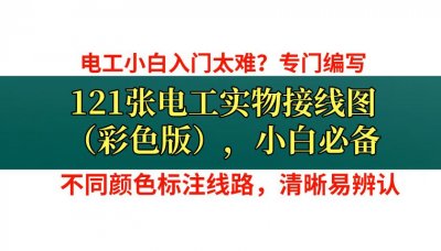 ​初学电路入门难？121张电工实物接线图（彩色版），干货带你飞