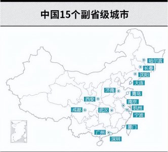 ​全国15个“副省级市”，广东两个，湖北一个，安徽河南一个都没有