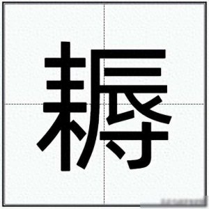 ​“深耕易耨”的“耨”怎么读？