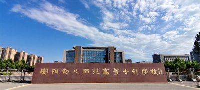 ​安阳幼儿师范高等专科学校：建设高水平有特色国内一流幼儿师范院校